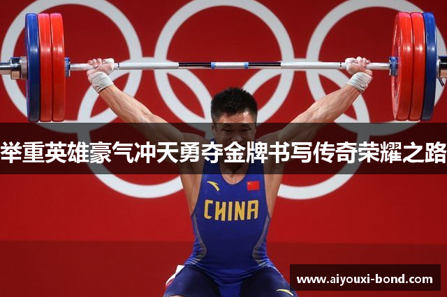 举重英雄豪气冲天勇夺金牌书写传奇荣耀之路