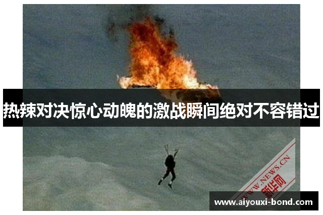 热辣对决惊心动魄的激战瞬间绝对不容错过