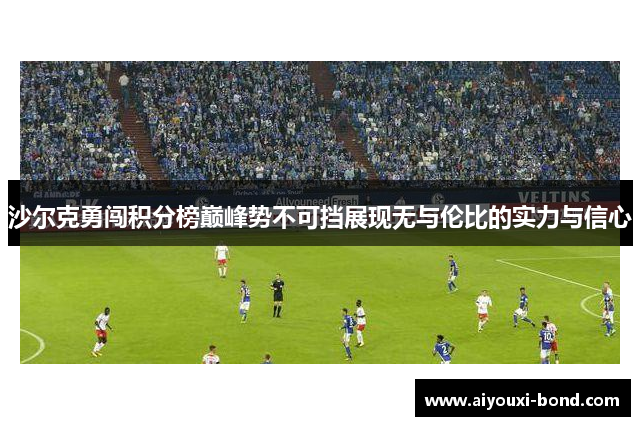 沙尔克勇闯积分榜巅峰势不可挡展现无与伦比的实力与信心