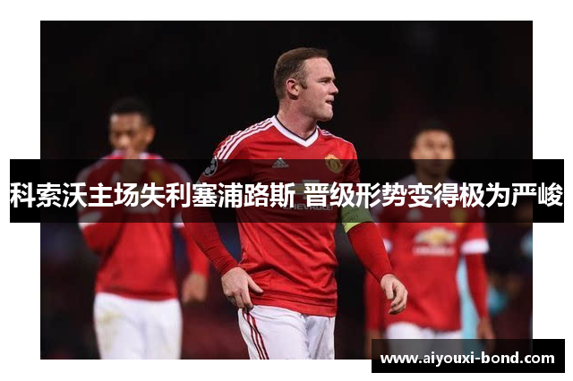 科索沃主场失利塞浦路斯 晋级形势变得极为严峻