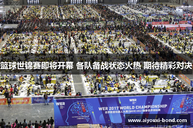 篮球世锦赛即将开幕 各队备战状态火热 期待精彩对决