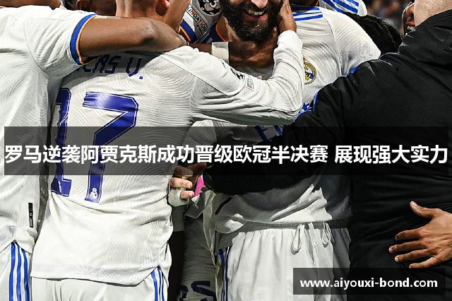 罗马逆袭阿贾克斯成功晋级欧冠半决赛 展现强大实力