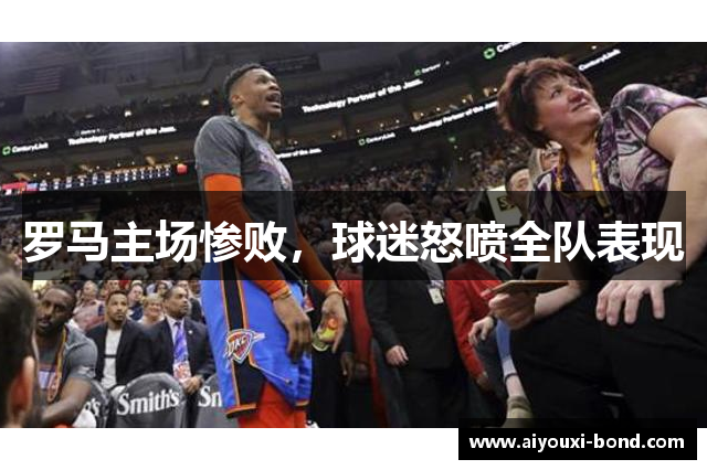 罗马主场惨败，球迷怒喷全队表现
