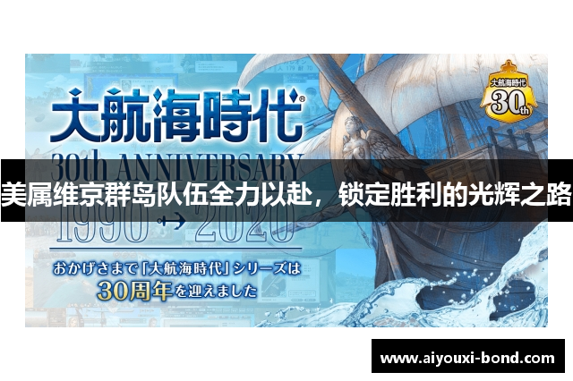 美属维京群岛队伍全力以赴，锁定胜利的光辉之路