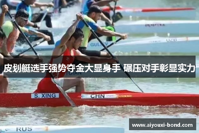 皮划艇选手强势夺金大显身手 碾压对手彰显实力
