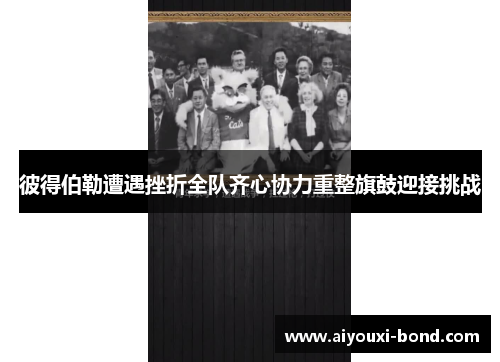 彼得伯勒遭遇挫折全队齐心协力重整旗鼓迎接挑战
