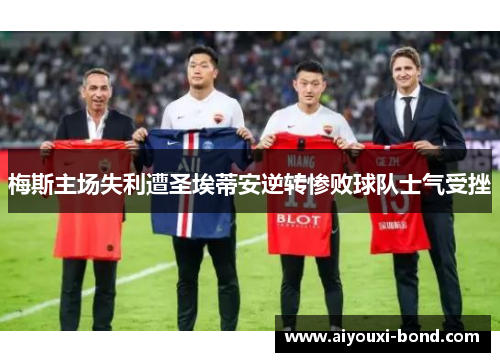 梅斯主场失利遭圣埃蒂安逆转惨败球队士气受挫