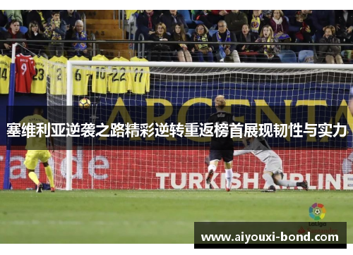 塞维利亚逆袭之路精彩逆转重返榜首展现韧性与实力