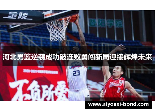 河北男篮逆袭成功破连败勇闯新局迎接辉煌未来