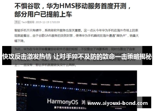 快攻反击激发热情 让对手猝不及防的致命一击策略揭秘