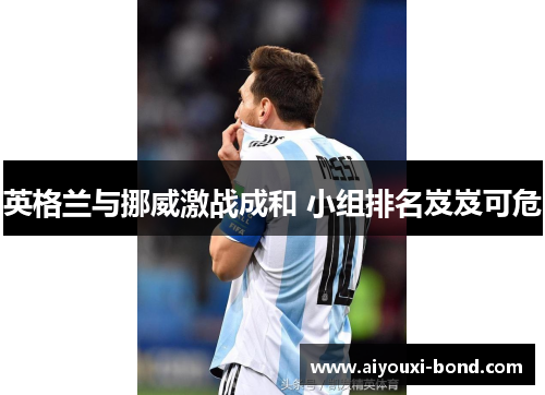 英格兰与挪威激战成和 小组排名岌岌可危
