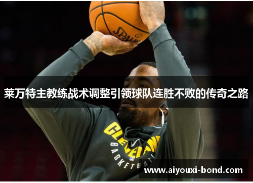 莱万特主教练战术调整引领球队连胜不败的传奇之路