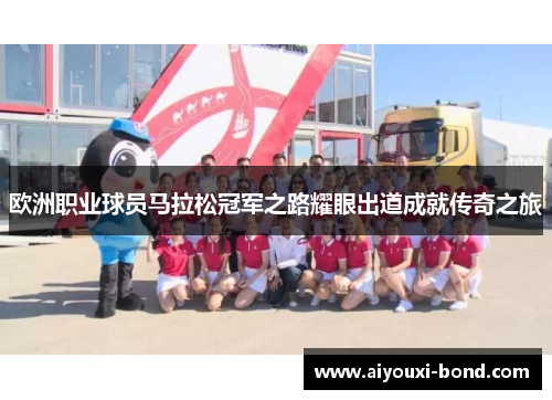 欧洲职业球员马拉松冠军之路耀眼出道成就传奇之旅
