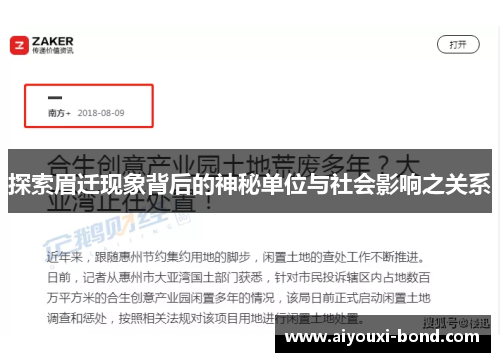探索眉迁现象背后的神秘单位与社会影响之关系