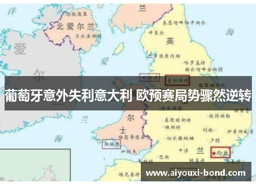 葡萄牙意外失利意大利 欧预赛局势骤然逆转