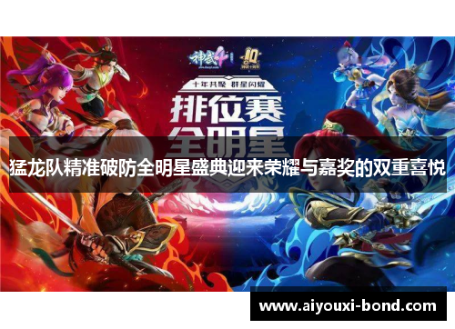 猛龙队精准破防全明星盛典迎来荣耀与嘉奖的双重喜悦