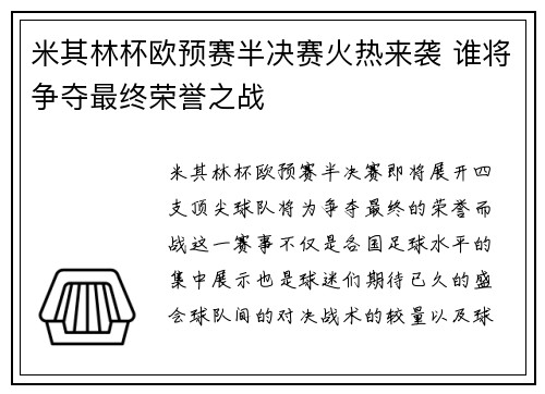 米其林杯欧预赛半决赛火热来袭 谁将争夺最终荣誉之战