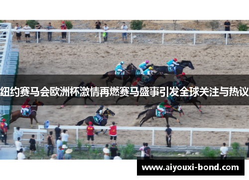 纽约赛马会欧洲杯激情再燃赛马盛事引发全球关注与热议