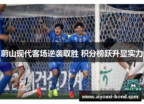 蔚山现代客场逆袭取胜 积分榜跃升显实力