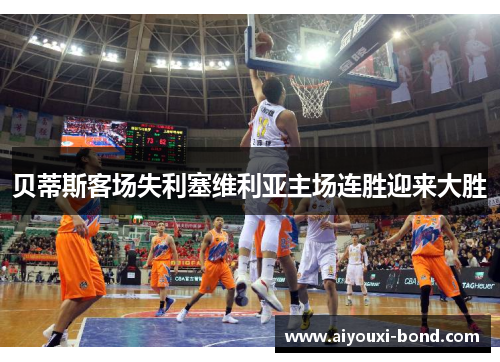 贝蒂斯客场失利塞维利亚主场连胜迎来大胜