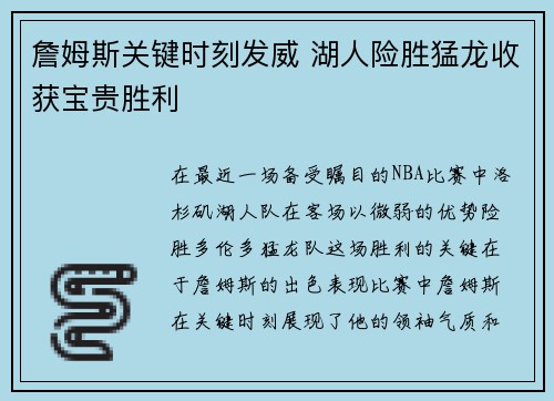詹姆斯关键时刻发威 湖人险胜猛龙收获宝贵胜利