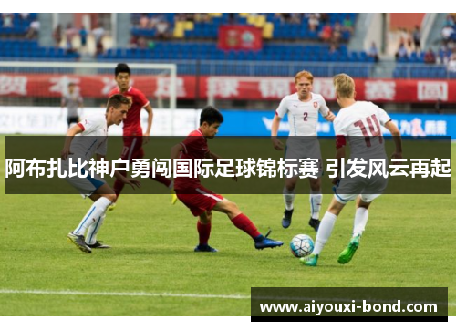 阿布扎比神户勇闯国际足球锦标赛 引发风云再起