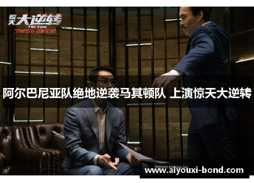 阿尔巴尼亚队绝地逆袭马其顿队 上演惊天大逆转