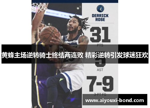 黄蜂主场逆转骑士终结两连败 精彩逆转引发球迷狂欢