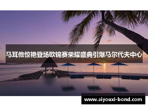 马耳他惊艳登场欧锦赛荣耀盛典引爆马尔代夫中心