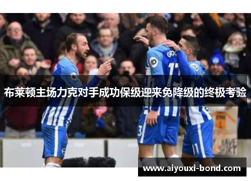 布莱顿主场力克对手成功保级迎来免降级的终极考验