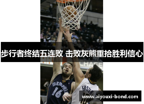 步行者终结五连败 击败灰熊重拾胜利信心