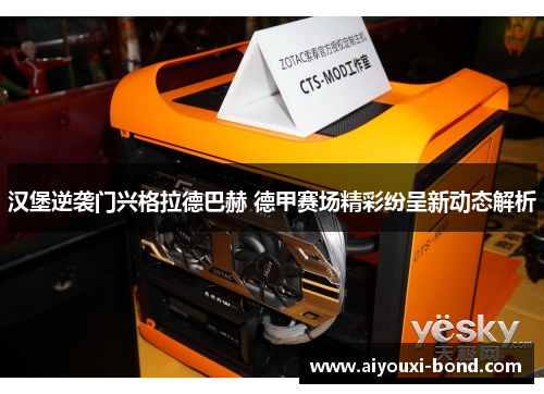 汉堡逆袭门兴格拉德巴赫 德甲赛场精彩纷呈新动态解析