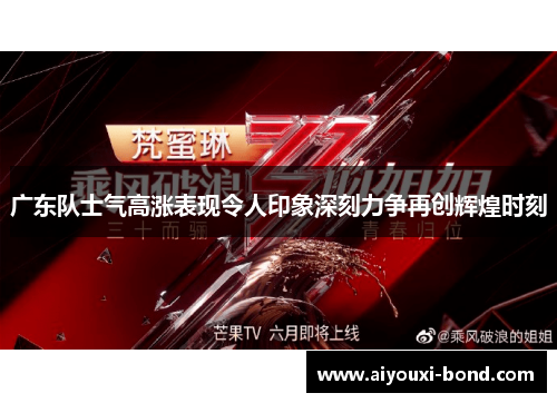广东队士气高涨表现令人印象深刻力争再创辉煌时刻
