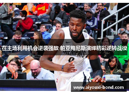 在主场利用机会逆袭强敌 帕亚梅尼斯演绎精彩逆转战役