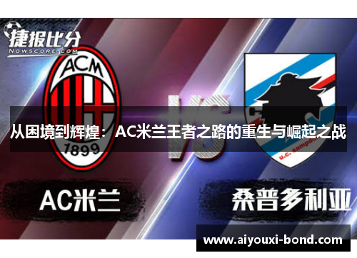 从困境到辉煌：AC米兰王者之路的重生与崛起之战