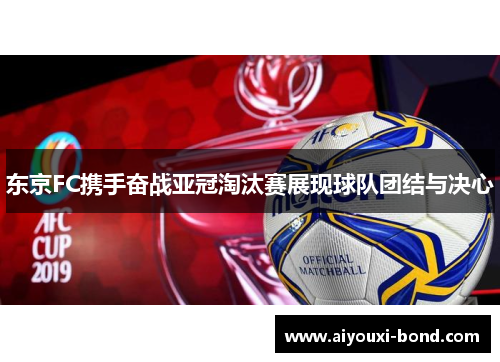 东京FC携手奋战亚冠淘汰赛展现球队团结与决心