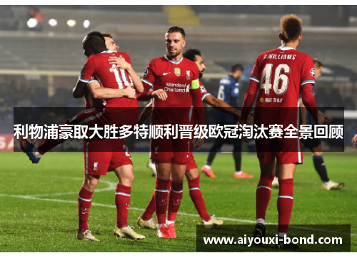 利物浦豪取大胜多特顺利晋级欧冠淘汰赛全景回顾