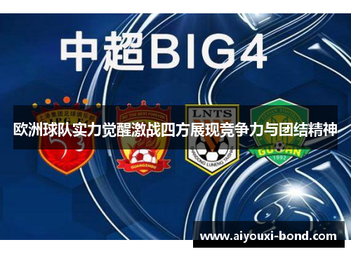 欧洲球队实力觉醒激战四方展现竞争力与团结精神
