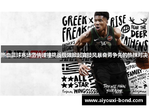 热血篮球赛场激情碰撞挑战极限掀起竞技风暴奋勇争先的热辣对决