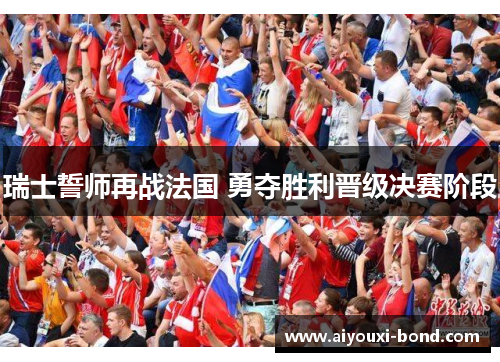 瑞士誓师再战法国 勇夺胜利晋级决赛阶段