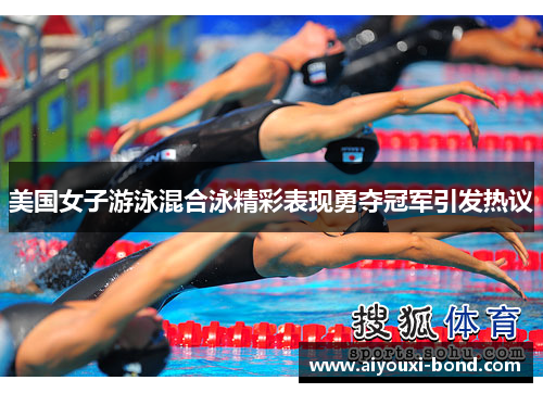 美国女子游泳混合泳精彩表现勇夺冠军引发热议