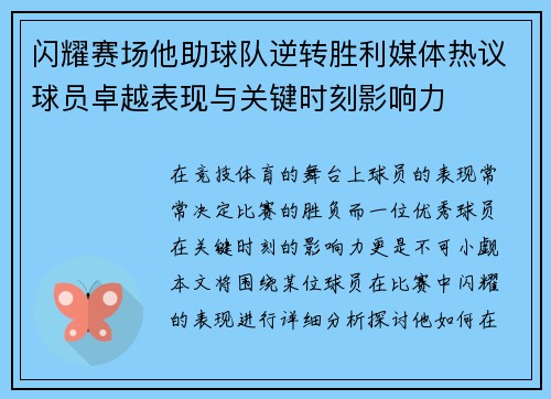 闪耀赛场他助球队逆转胜利媒体热议球员卓越表现与关键时刻影响力