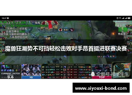 魔兽狂潮势不可挡轻松击败对手昂首挺进联赛决赛