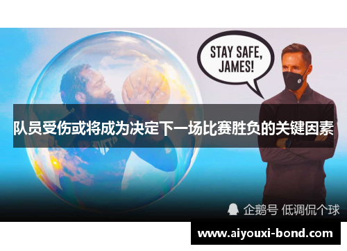 队员受伤或将成为决定下一场比赛胜负的关键因素