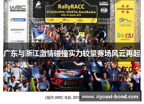 广东与浙江激情碰撞实力较量赛场风云再起
