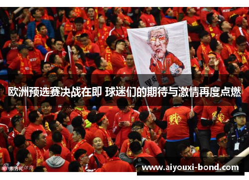欧洲预选赛决战在即 球迷们的期待与激情再度点燃