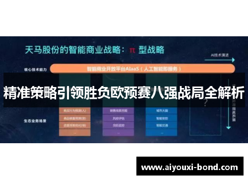 精准策略引领胜负欧预赛八强战局全解析