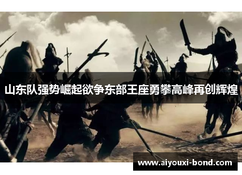 山东队强势崛起欲争东部王座勇攀高峰再创辉煌