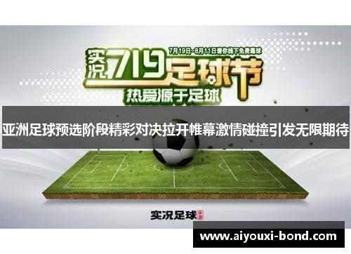 亚洲足球预选阶段精彩对决拉开帷幕激情碰撞引发无限期待