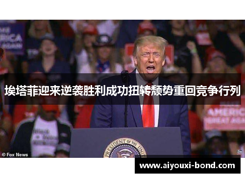 埃塔菲迎来逆袭胜利成功扭转颓势重回竞争行列